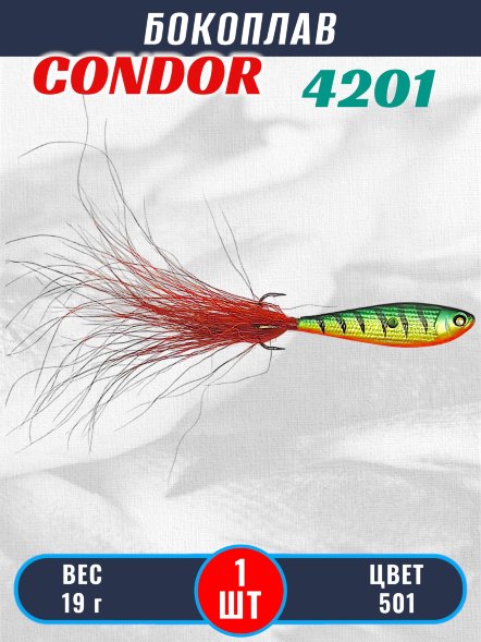 Бокоплав Condor 4201, вес - 19 гр цвет 501
