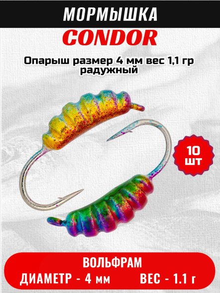Мормышка вольфрамовая Condor Опарыш размер 10 4 мм, вес 1,1 гр, радужный 10 шт