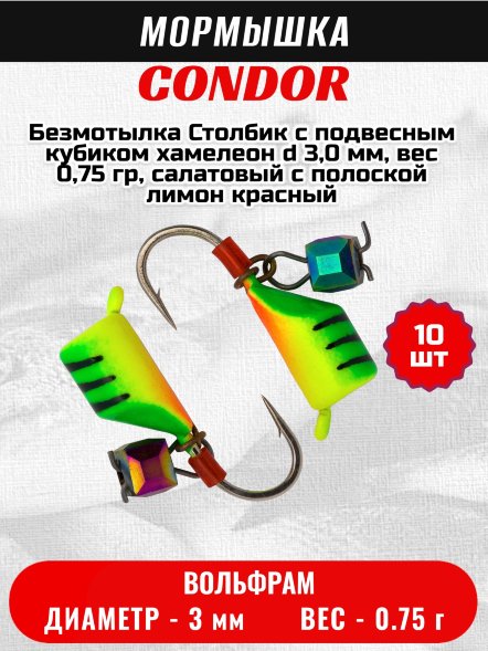 Мормышка вольфрамовая Condor Безмотылка Столбик с подвес. куб. хамелеон d 3,0 мм, вес 0,75 гр, салат.с полос лимон красный 10 шт
