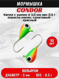 Мормышка вольфрамовая Condor Капля с ушком d 3,0 мм вес 0,5 г окраска малек, салатовый-красный 10 шт