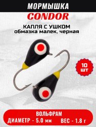 Мормышка вольфрамовая Condor Капля с ушком d 5,0 мм, вес 1,8 гр, обмазка малек, черная 10 шт