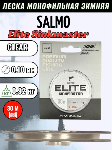 Леска Salmo Elite Sinkmaster 0.10 30м