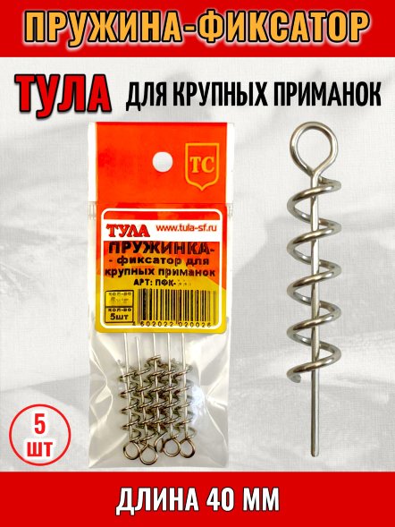 Пружинка-фиксатор для крупных приманок Tula-SF 40мм пфк-040 5шт.