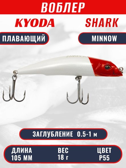Воблер KYODA SHARK MINNOW-105F 10,5 см 18.0 гр цвет P55, заглубление 0,5-1,0м.
