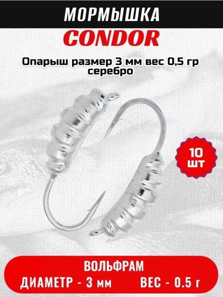 Мормышка вольфрамовая Condor Опарыш размер 8 3 мм, вес 0,5 гр, серебро 10 шт