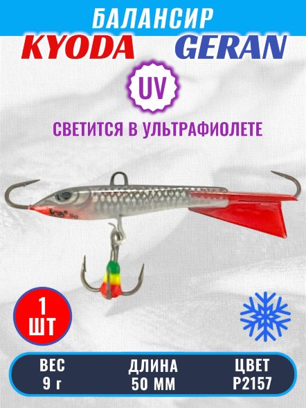 Балансир KYODA GERAN, 50 мм, 9,0 гр, цвет P2157