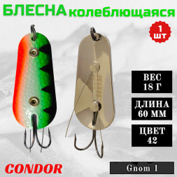 Блесна Condor колеблющаяся незацепляйка Gnom 1 размер 60 мм вес 18 гр цвет 42