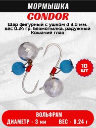 Мормышка вольфрамовая Condor Шар фигурный с ушком d 3,0 мм, вес 0,24 гр, безмотылка, серебро Кошачий глаз 10 шт