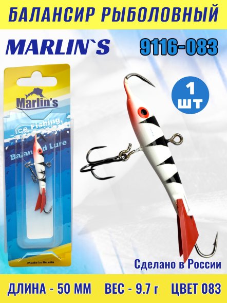 Балансир рыболовный для зимней рыбалки Marlin&#039;s 9116-083