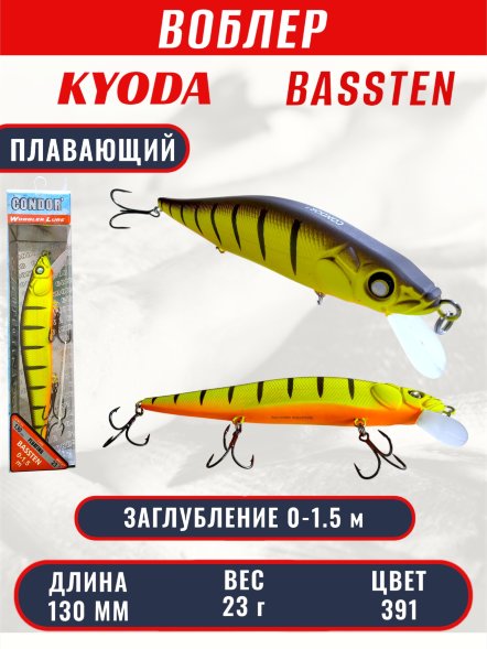 Воблер Condor Bassten (Bonanza) размер 130 мм, вес 23.0 гр заглубление 0 - 1.5 m, цвет 391