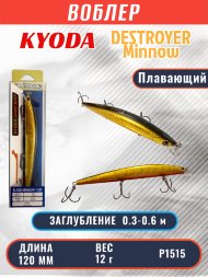 Воблер KYODA BLADE MINNOW-120F, длина 120 мм, вес 12 гр, цвет P1515 заглубление 0.3 - 0.6 м.