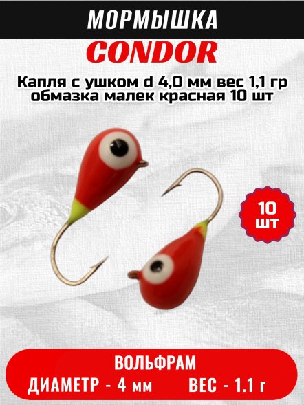 Мормышка вольфрамовая Condor Капля с ушком d 4,0 мм, вес 1,1 гр, обмазка малек, красная 10 шт