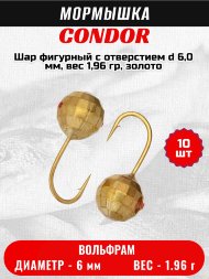 Мормышка вольфрамовая Condor Шар фигурный с отверстием d 6,0 мм, вес 1,96 гр, золото 10 шт