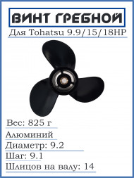 Винт для Tohatsu 9.9/15/18HP, 9.2*9.1