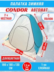 Палатка CONDOR автомат зимняя 1.8 Х 1.8 X 1.3 м, двухцветная пол расстёгивается