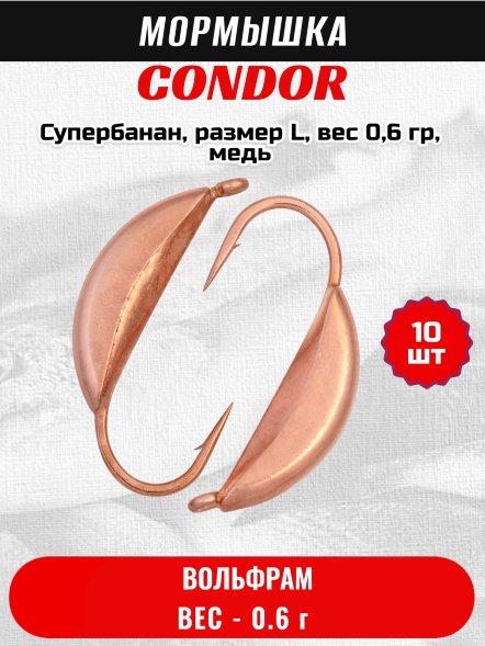 Мормышка вольфрамовая Condor Супербанан, размер L, вес 0,6 гр, медь 10 шт