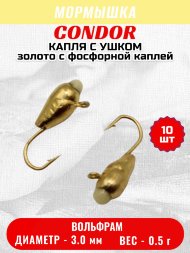 Мормышка вольфрамовая Condor Капля с ушком d 3,0 мм, вес 0,5 гр, золото с фосфорной каплей 10 шт