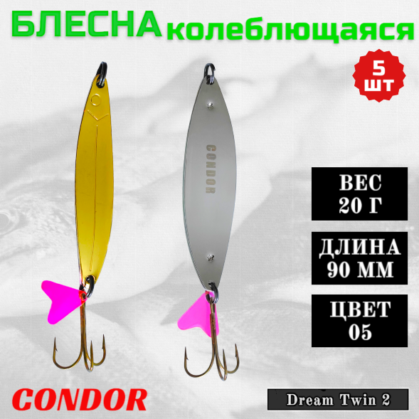Блесна колеблющаяся двойная Condor Dream Twin 2 размер 90 мм вес 20 г цвет 05 5 шт