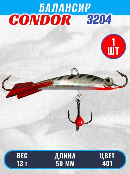 Балансир рыболовный для зимней рыбалки Condor 3204 гр 13 цвет 401