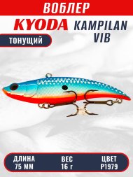 Воблер KYODA KAMPILAN VIB, размер 75 мм, вес 16 гр, тонущий, цвет P1979