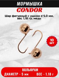 Мормышка вольфрамовая Condor Шар фигурный с ушком d 5,0 мм, вес 1,18 гр, медь 10 шт