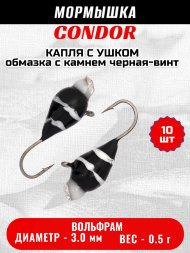 Мормышка вольфрамовая Condor Капля с ушком d 3,0 мм, вес 0,5 гр, обмазка с камнем черная-винт 10 шт