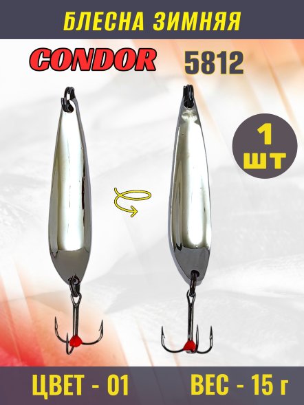 Блесна зимняя Condor 5812, вес 15,0 гр. цвет 01 серебро