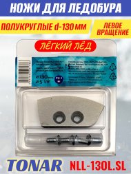 Ножи для ледобура Тонар ЛР-130L полукруглые левое вращение, легкий лед NLL-13OL.SL 2 шт.