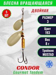 Блесна вращающаяся Condor Gourmet Tandem размер 3 вес 8,0 гр цвет 193 5шт