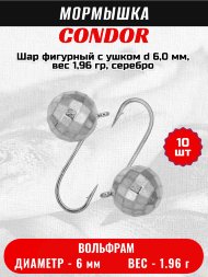 Мормышка вольфрамовая Condor Шар фигурный с ушком d 6,0 мм, вес 1,96 гр, серебро 10 шт
