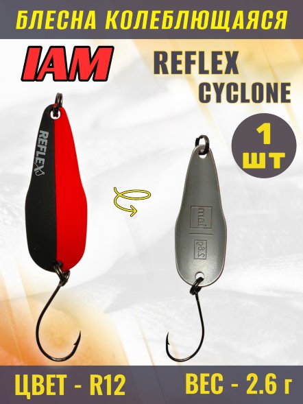 Блесна IAM REFLEX 2.6g CYCLONE цв. R12