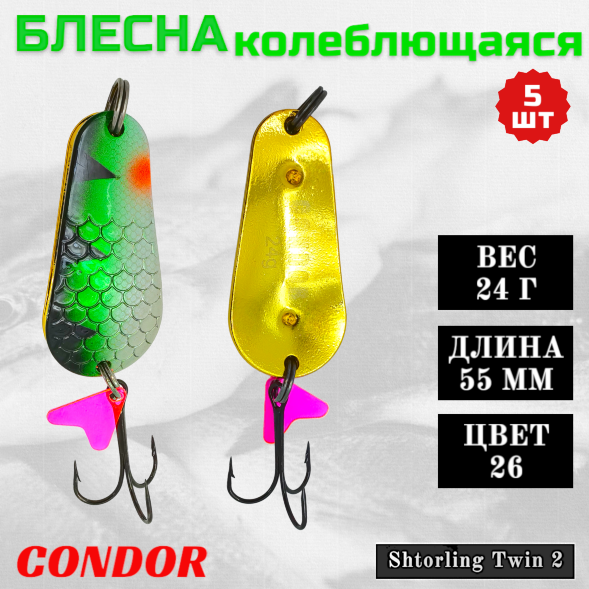 Блесна колеблющаяся двойная Condor Shtorling Twin 2 размер 55 мм вес 24 г цвет 26 5 шт
