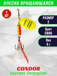 Блесна вращающаяся Condor Gourmet Caterpillar размер 2 вес 6,0 г цвет CB06 5шт