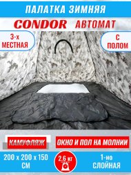 Палатка CONDOR автомат зимняя 2.0 Х 2.0 Х 1.5 м, КМФ белый пол расстёгивается
