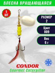 Блесна вращающаяся Condor Gourmet Caterpillar размер 2 вес 6,0 г цвет 009 5шт