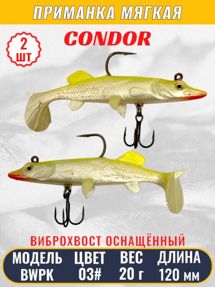 Виброхвост оснащённый CONDOR Crazy Bait BWPK05 размер 120 мм вес 20 гр цвет 03# 2 шт