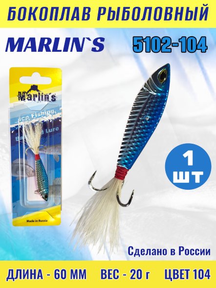 Бокоплав Marlin&#039;s 5102-104