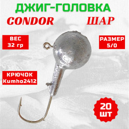 Джиг головка шар Condor крючок Kumho2412 Корея размер 5/0 вес 32 гр. 20 шт
