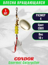 Блесна вращающаяся Condor Gourmet Caterpillar размер 4 вес 10,0 г цвет CB01 5шт