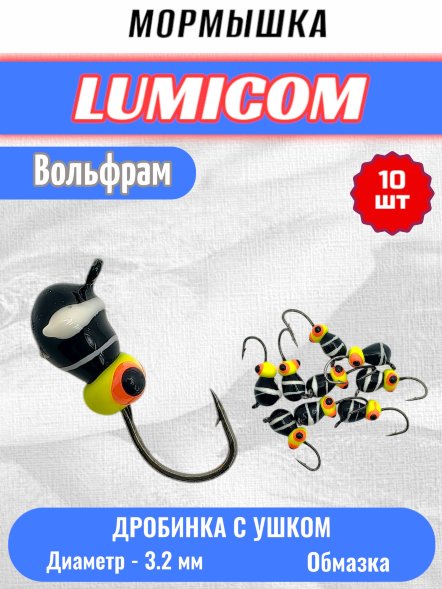 Мормышка вольфрамовая Lumicom Капля с ушком обмазка-жучок-винт 10шт 3,2, BLP