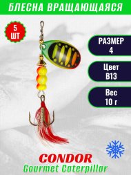 Блесна вращающаяся Condor Gourmet Caterpillar размер 4 вес 10,0 г цвет B13 5шт