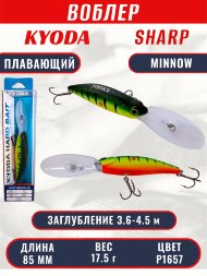 Воблер KYODA SHARP MINNOW-85F 8,5 см 17,5 гр цвет P1657, заглубление 3,6-4,5 м