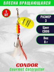 Блесна вращающаяся Condor Gourmet Caterpillar размер 3 вес 8,0 г цвет CB06 5шт