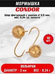 Мормышка вольфрамовая Condor Шар фигурный с ушком d 3,0 мм, вес 0,24 гр, золото /10 шт/