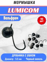 Мормышка вольфрамовая Lumicom Дробинка с ушком d5.5 черный никель 10шт